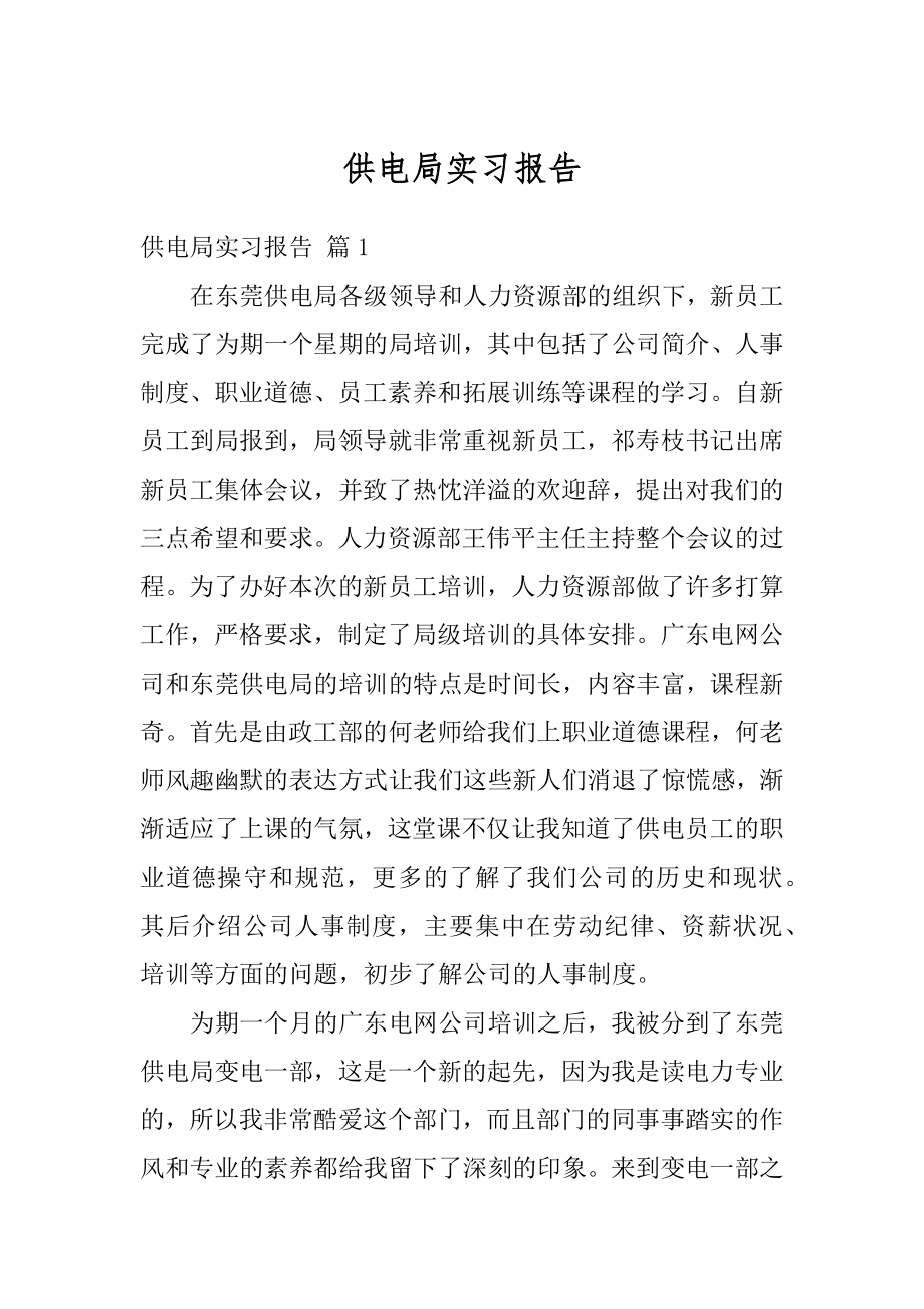 供电局实习报告优质.docx_第1页