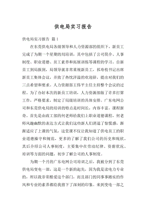 供电局实习报告优质.docx