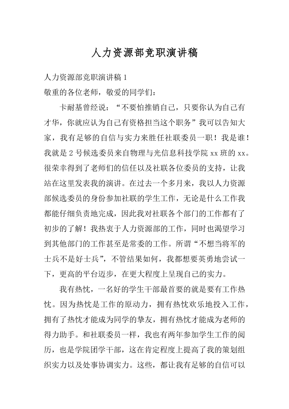 人力资源部竞职演讲稿范文.docx_第1页