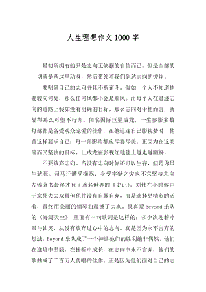 人生理想作文1000字例文.docx