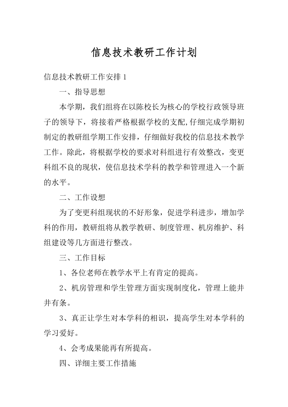 信息技术教研工作计划精品.docx_第1页