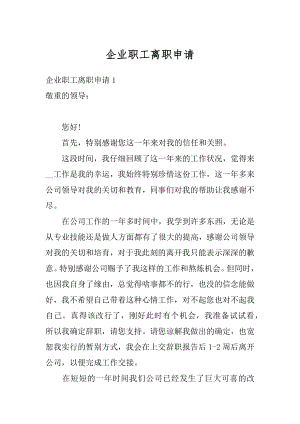 企业职工离职申请精编.docx