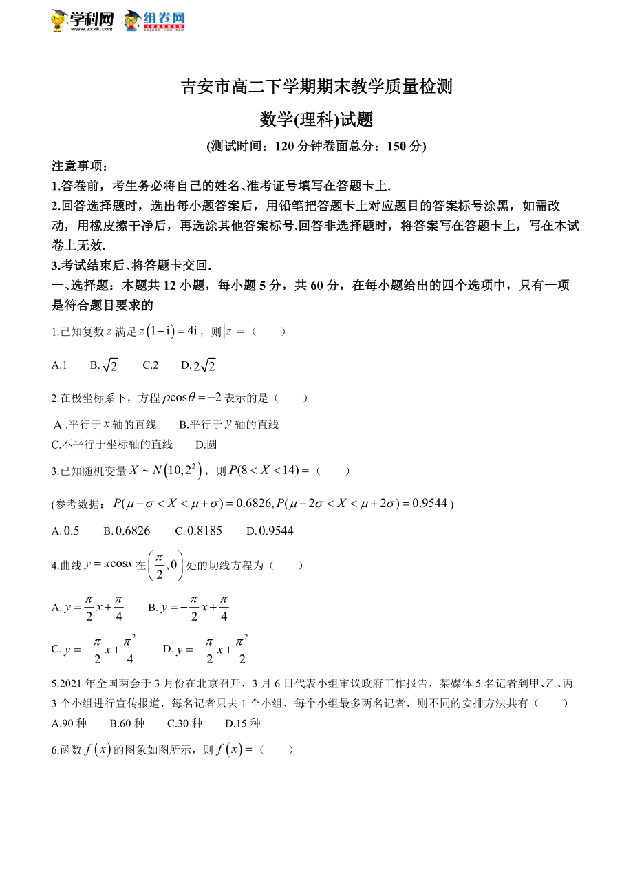 江西省吉安市2020-2021学年高二下学期期末理科数学试题.docx_第1页