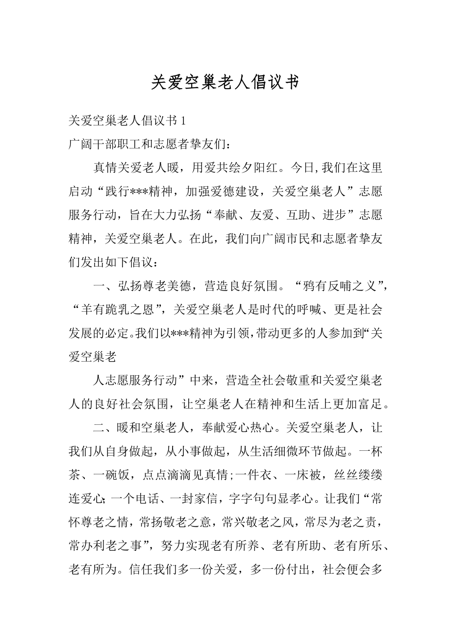 关爱空巢老人倡议书优质.docx_第1页