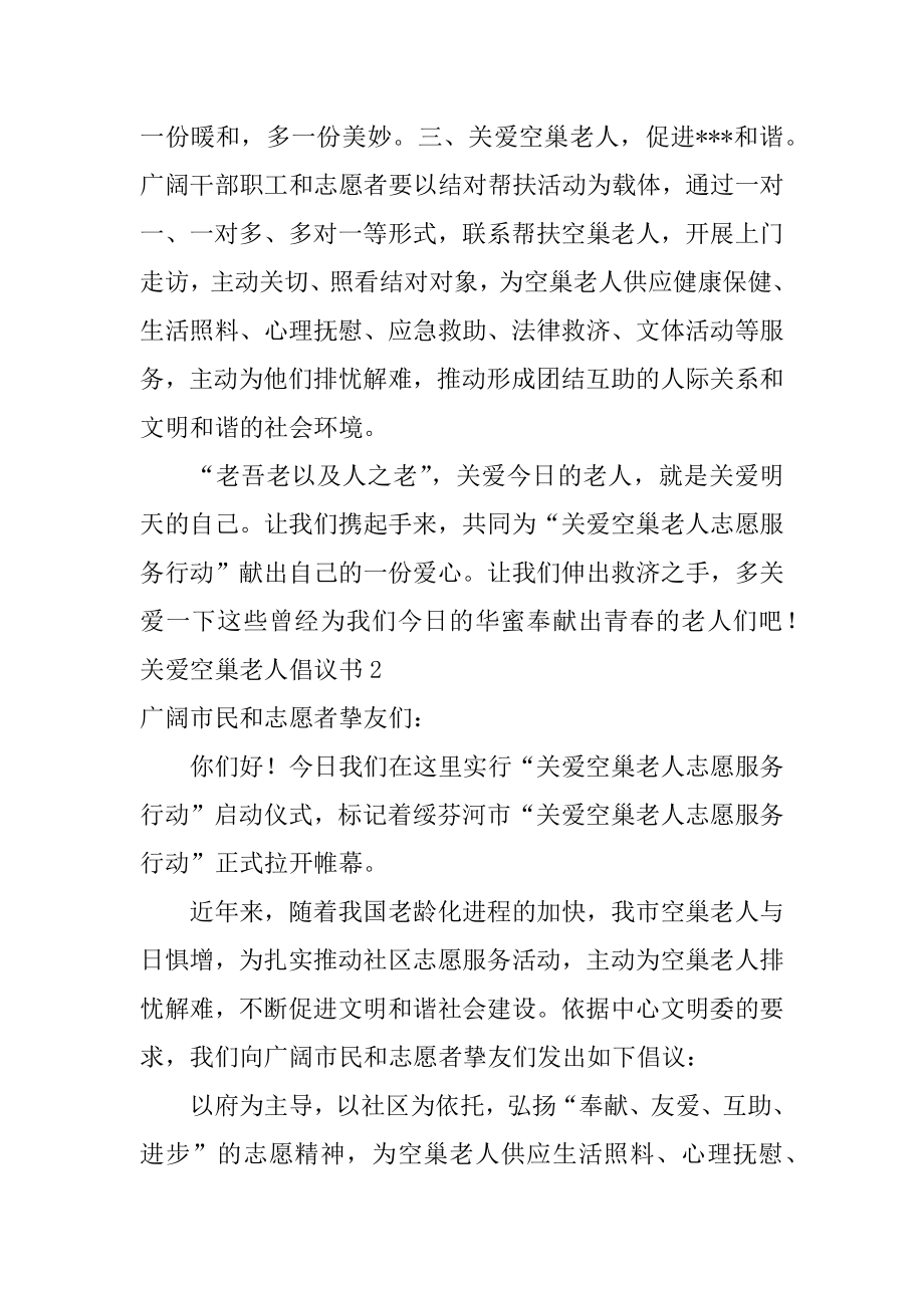 关爱空巢老人倡议书优质.docx_第2页