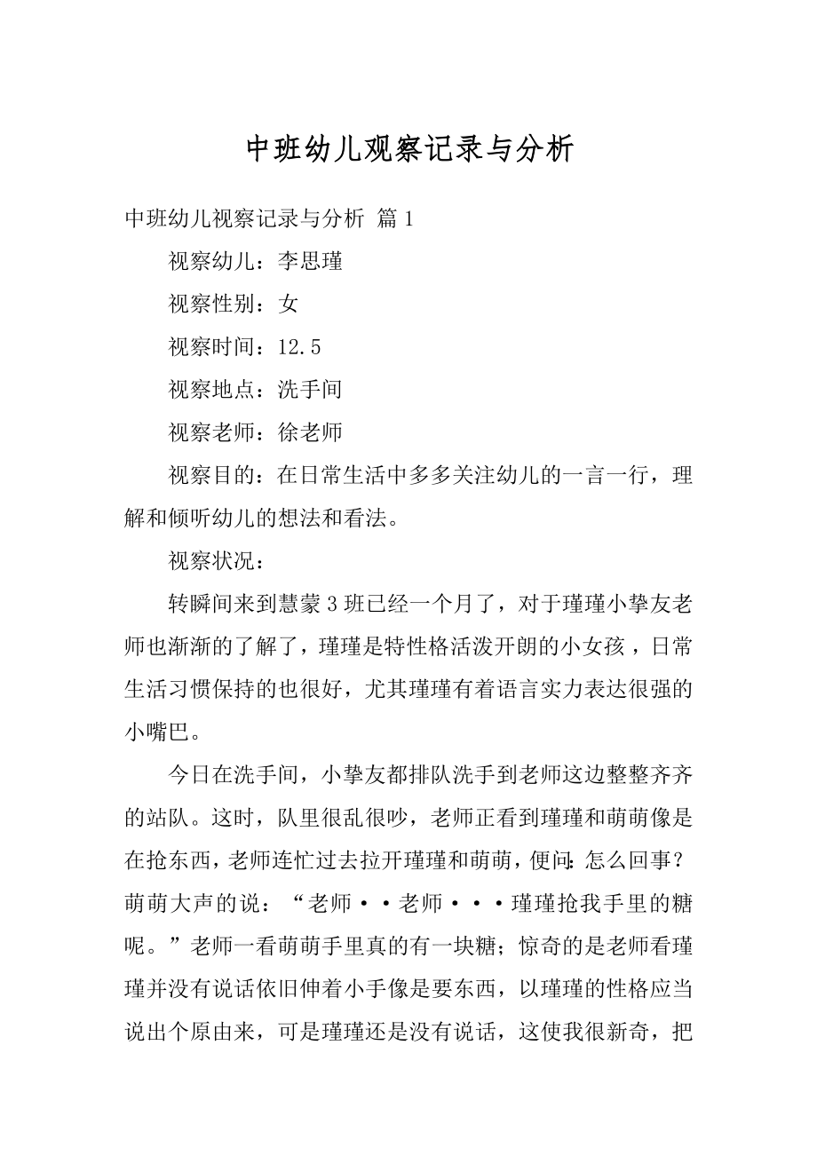 中班幼儿观察记录与分析汇总.docx_第1页