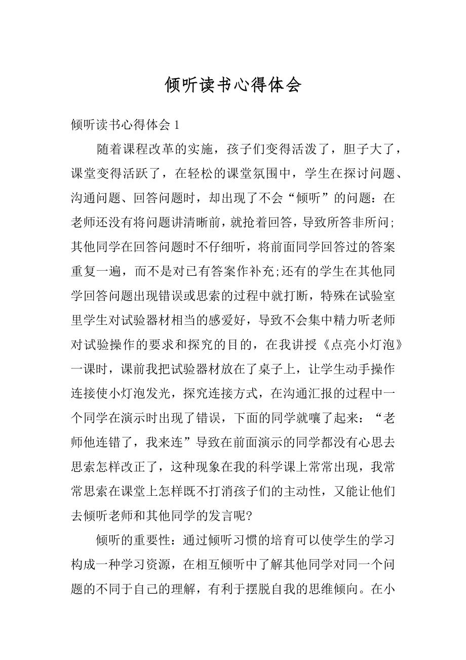 倾听读书心得体会精编.docx_第1页