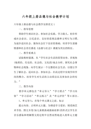 六年级上册品德与社会教学计划最新.docx