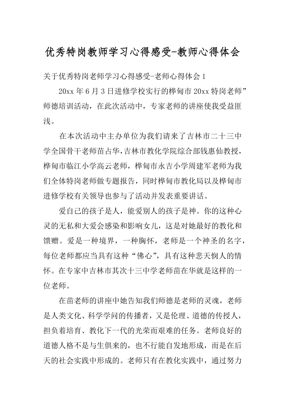 优秀特岗教师学习心得感受-教师心得体会范文.docx_第1页