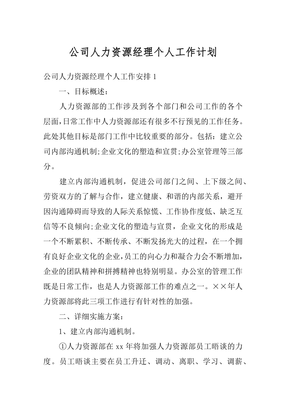 公司人力资源经理个人工作计划例文.docx_第1页