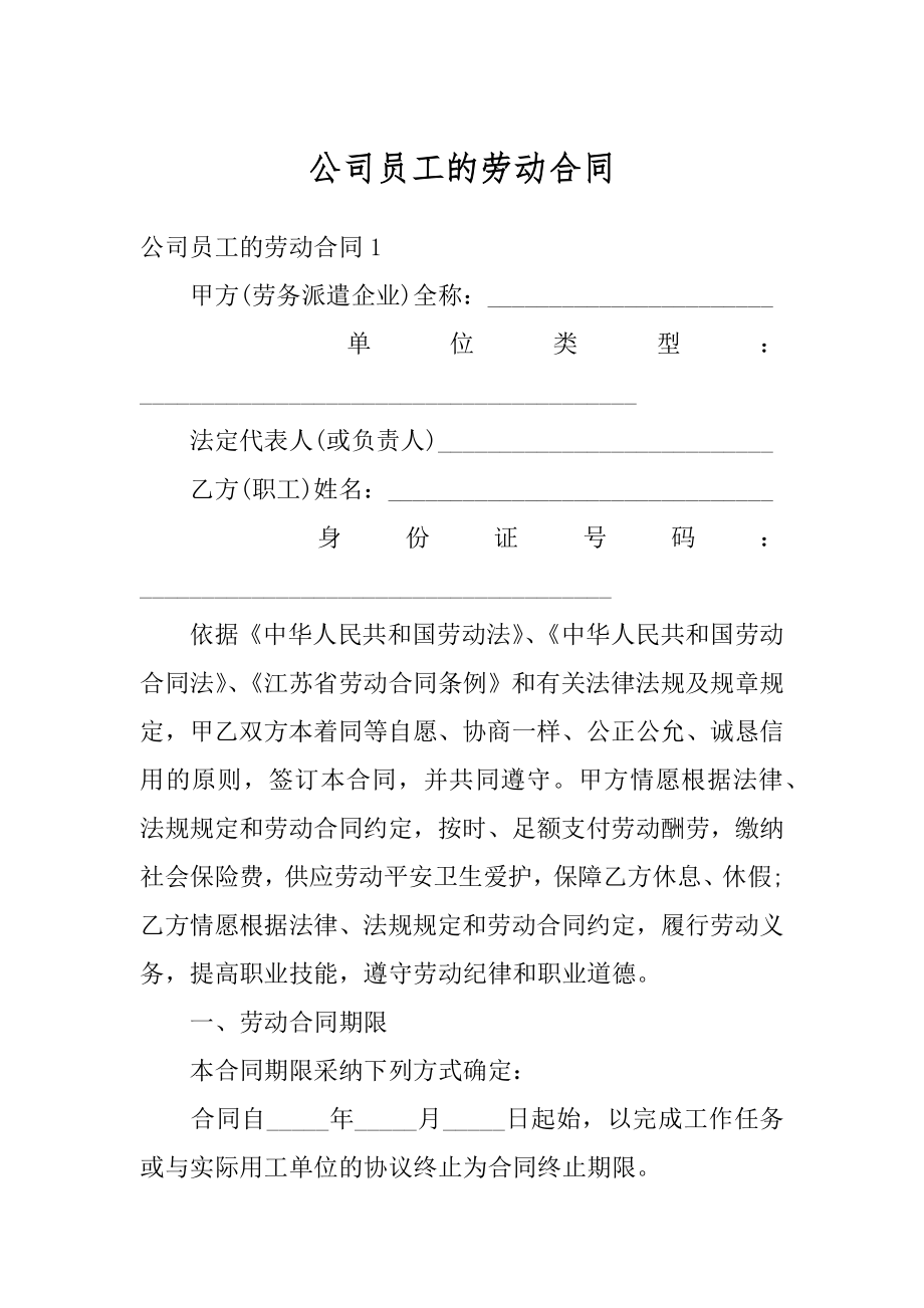 公司员工的劳动合同范文.docx_第1页