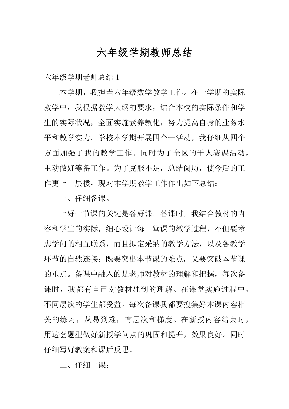 六年级学期教师总结汇编.docx_第1页