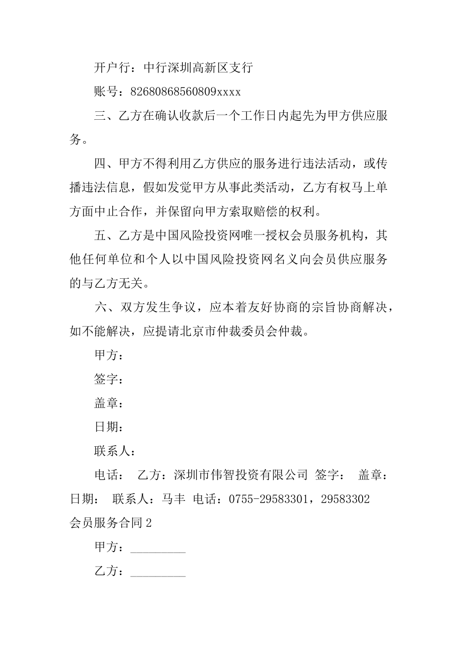 会员服务合同例文.docx_第2页