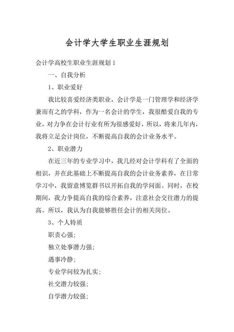 会计学大学生职业生涯规划最新.docx_第1页