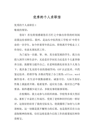 优秀的个人求职信汇编.docx