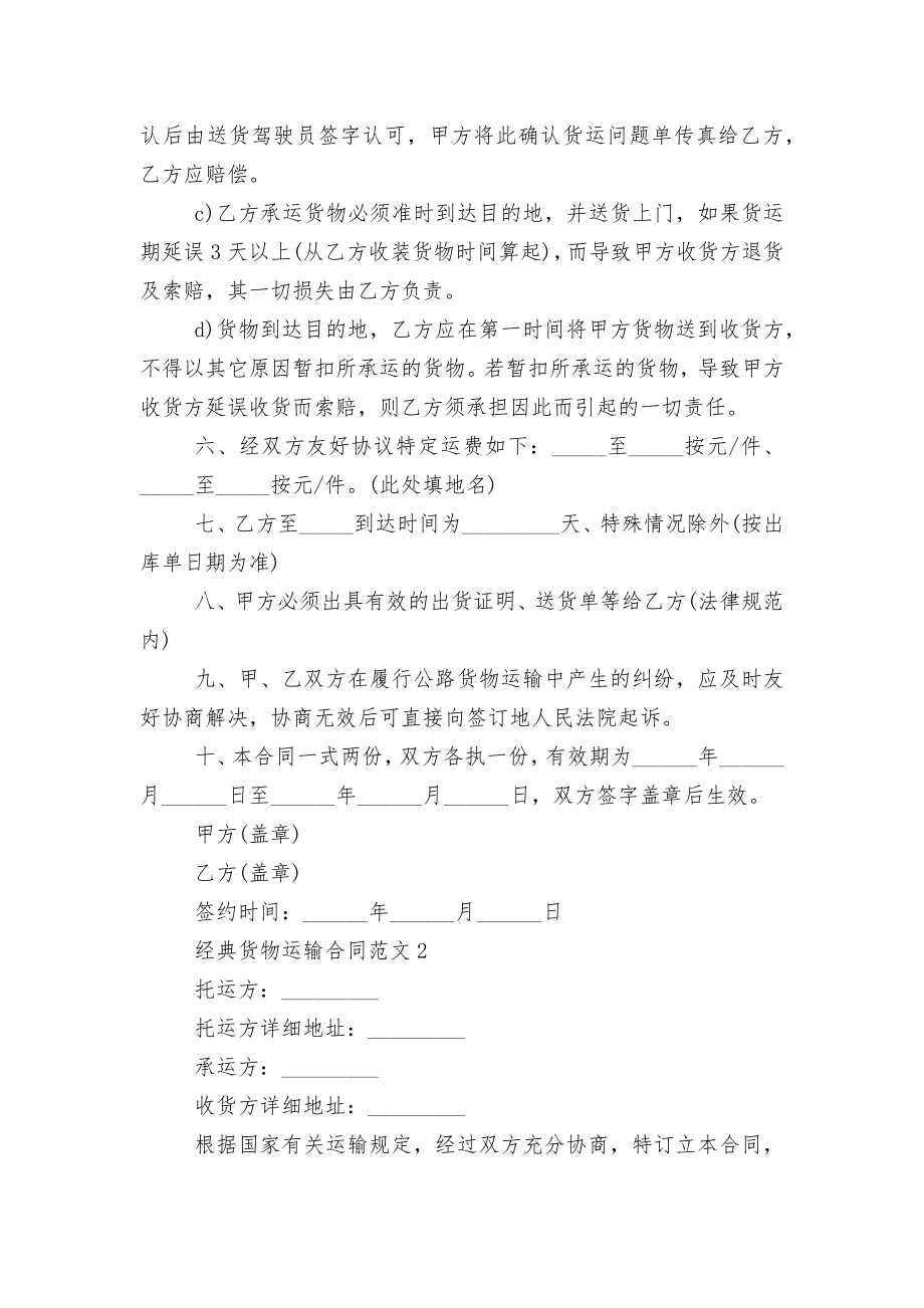 经典货物运输标准版合同协议范文3篇.docx_第2页