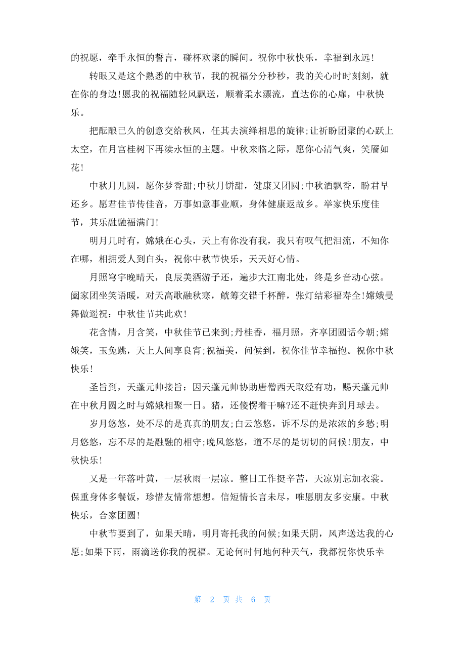 2022中秋节给父母的祝福贺词 父母中秋节温馨祝福语(2).pdf_第2页