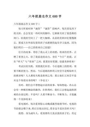 六年级励志作文600字精编.docx