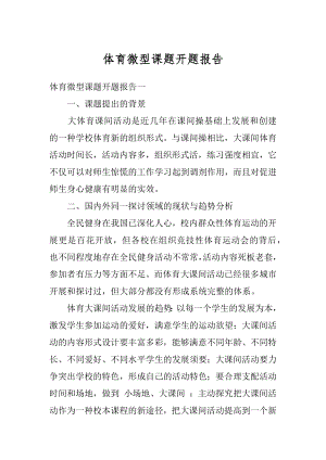 体育微型课题开题报告优质.docx