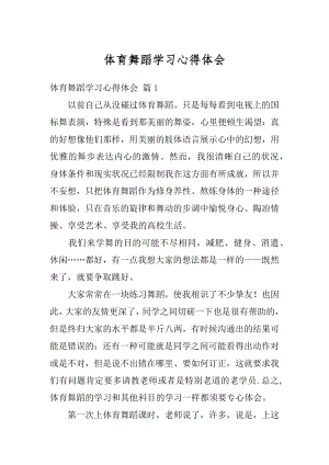 体育舞蹈学习心得体会优质.docx