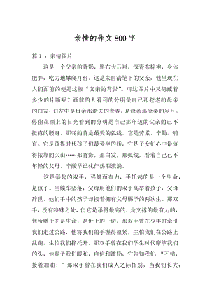 亲情的作文800字汇总.docx