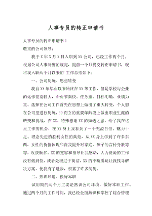 人事专员的转正申请书精选.docx