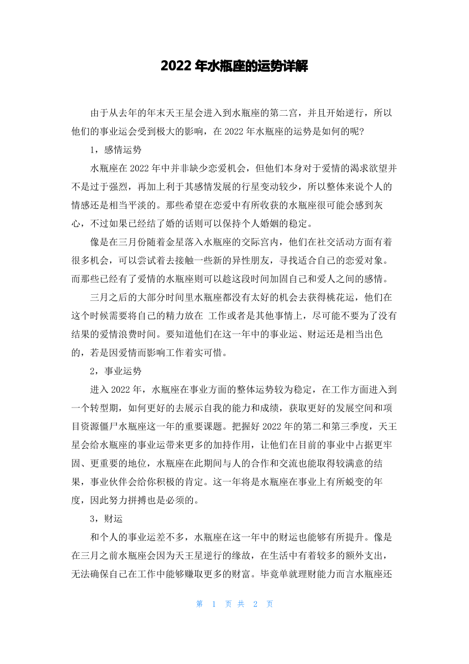 2022年水瓶座的运势详解.pdf_第1页