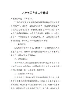 人事部的年度工作计划汇编.docx