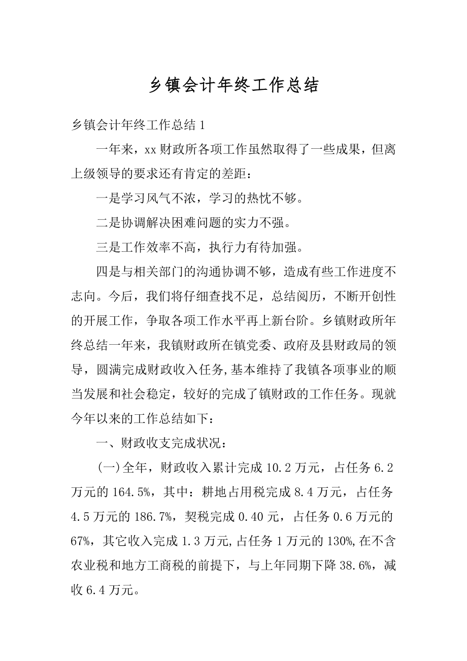 乡镇会计年终工作总结汇总.docx_第1页