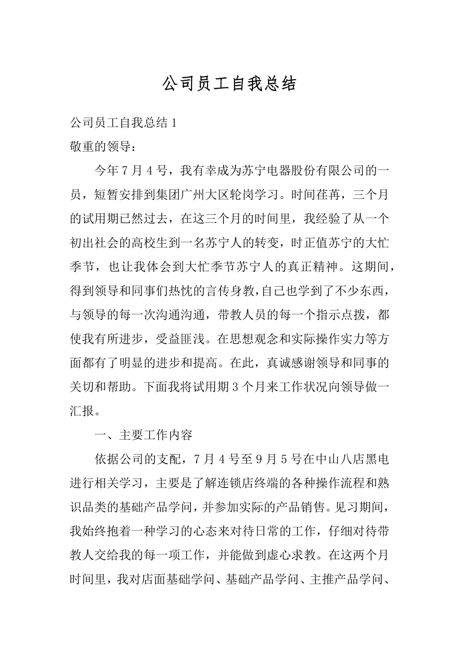 公司员工自我总结优质.docx_第1页