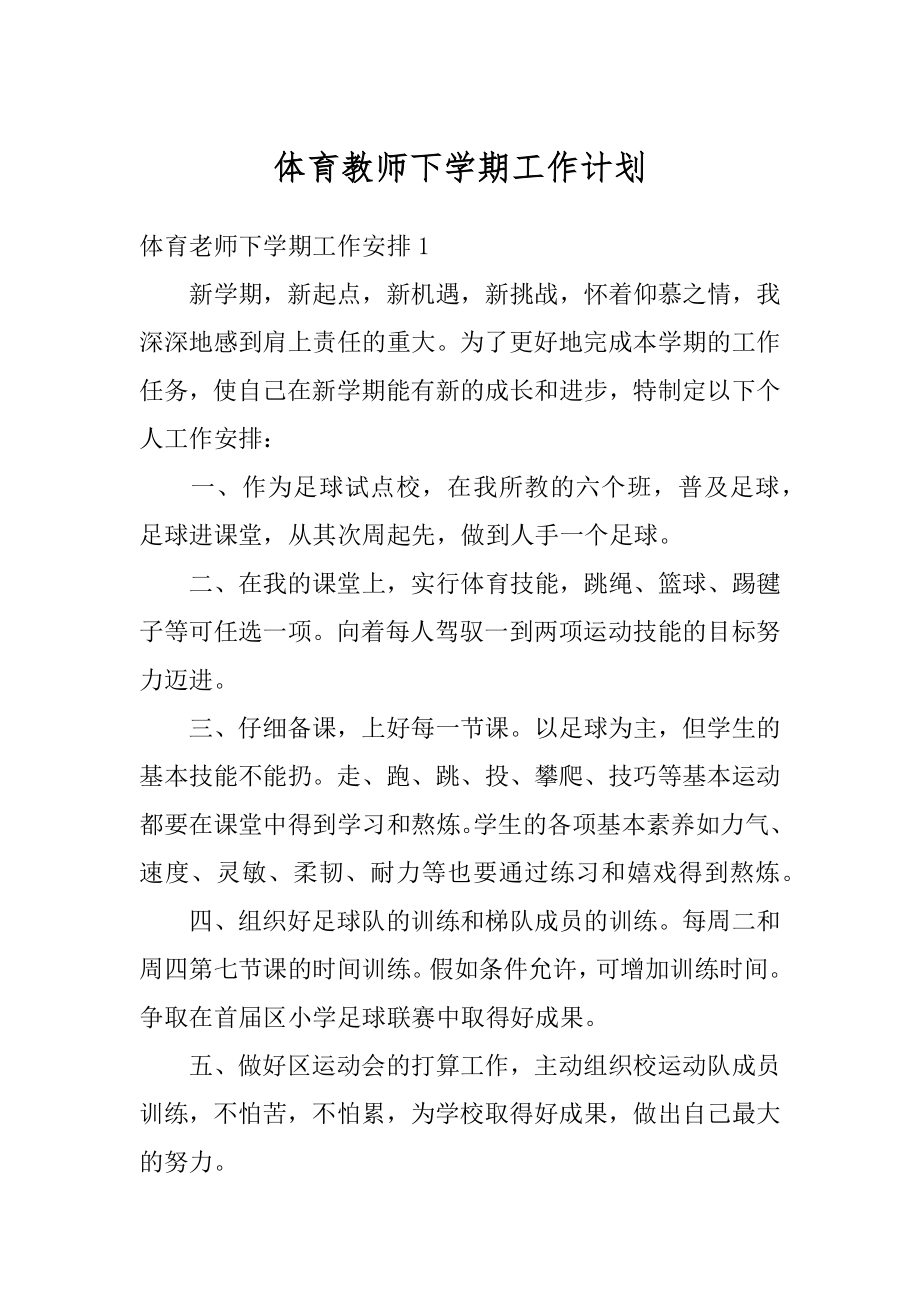 体育教师下学期工作计划优质.docx_第1页