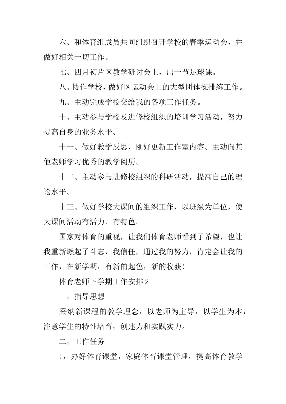 体育教师下学期工作计划优质.docx_第2页