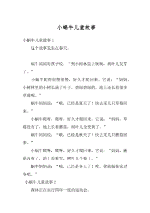 小蜗牛儿童故事精编.docx