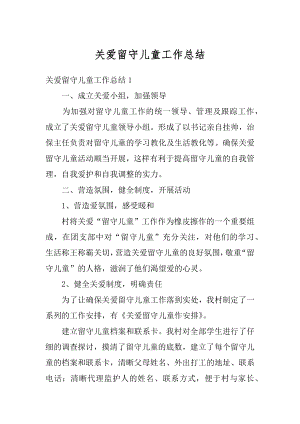 关爱留守儿童工作总结精编.docx