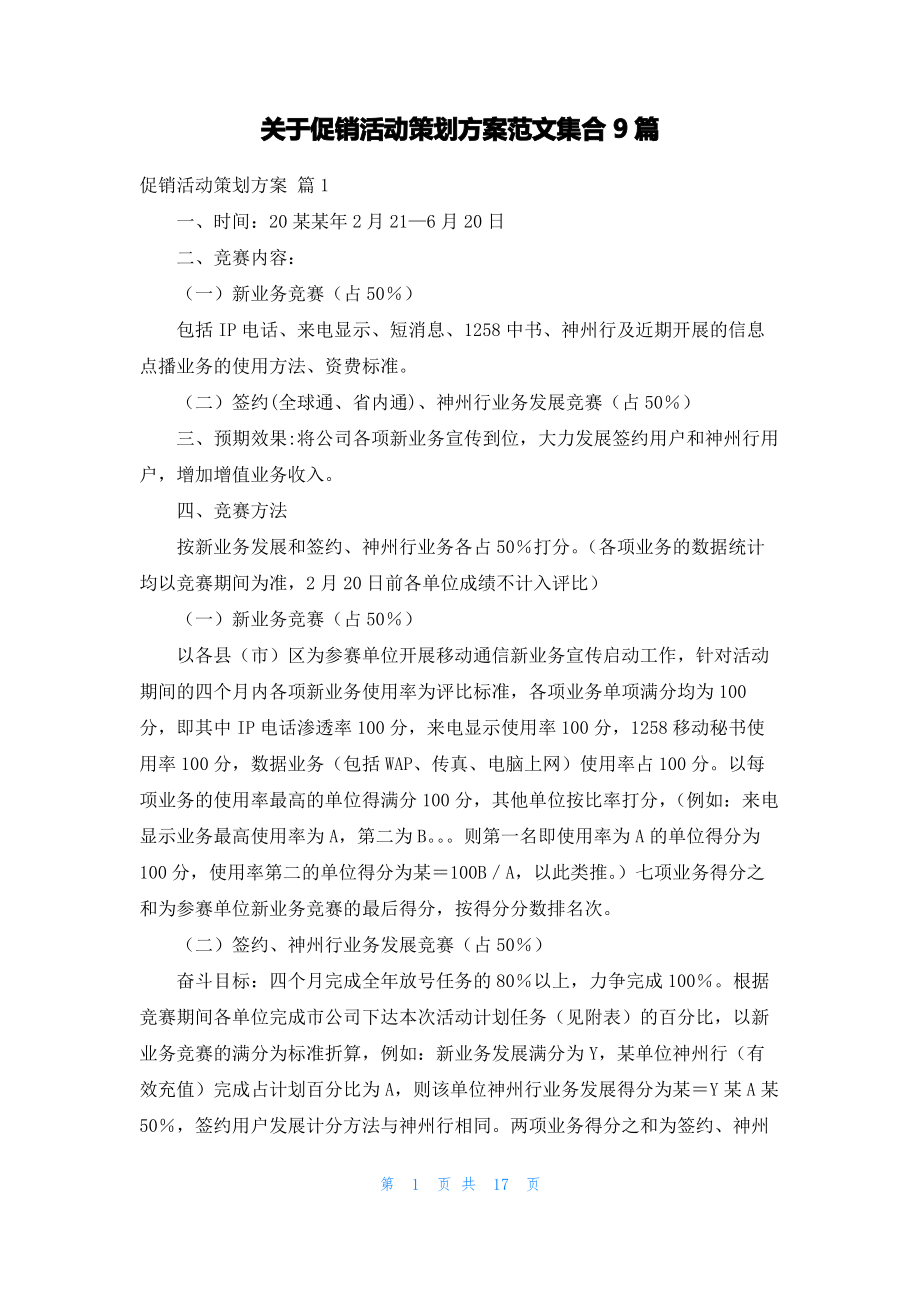 关于促销活动策划方案范文集合9篇.pdf_第1页