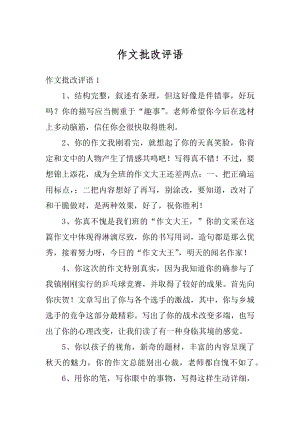 作文批改评语优质.docx