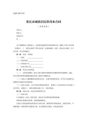 重庆市城镇居民供用水合同示范文本（2017版）.pdf