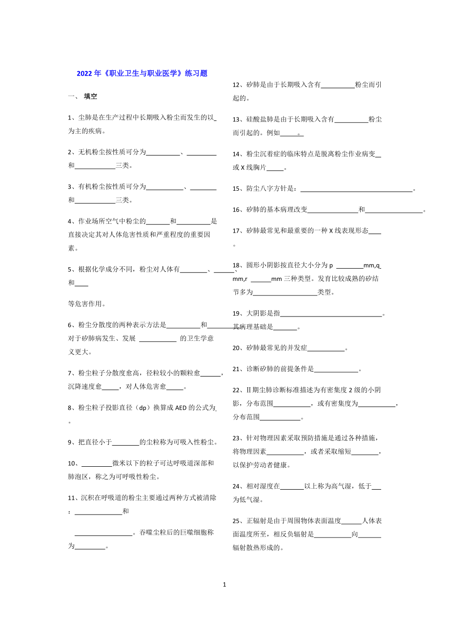 2022年《职业卫生与职业医学》练习题题库.doc_第1页