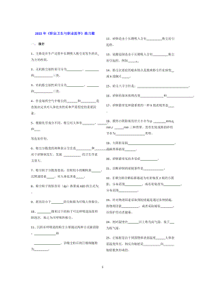 2022年《职业卫生与职业医学》练习题题库.doc