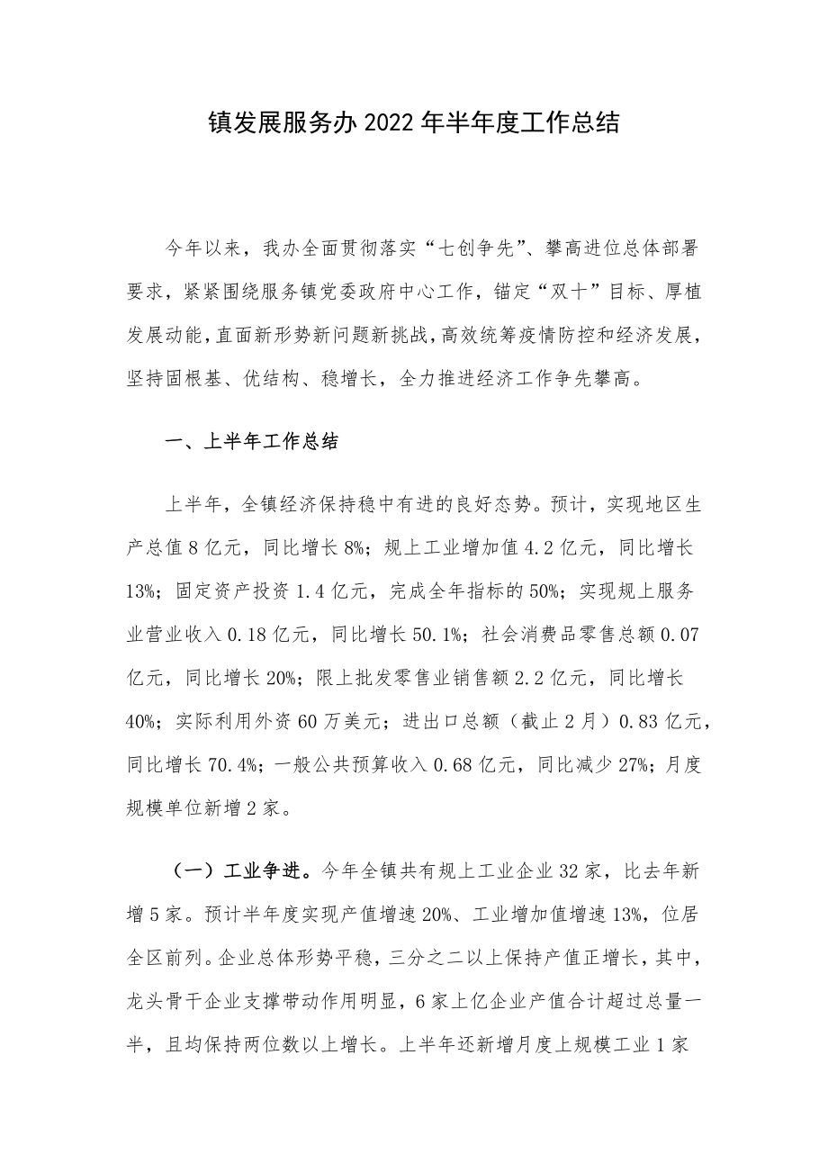 镇发展服务办2022年半年度工作总结.docx_第1页