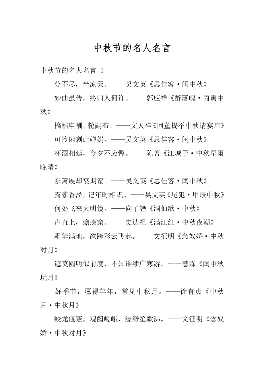 中秋节的名人名言精编.docx_第1页