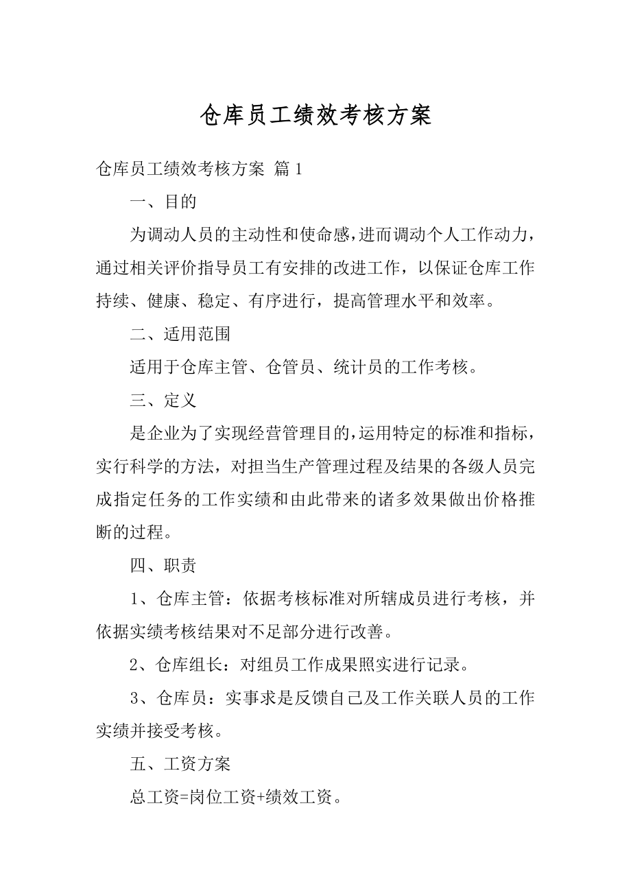 仓库员工绩效考核方案范例.docx_第1页