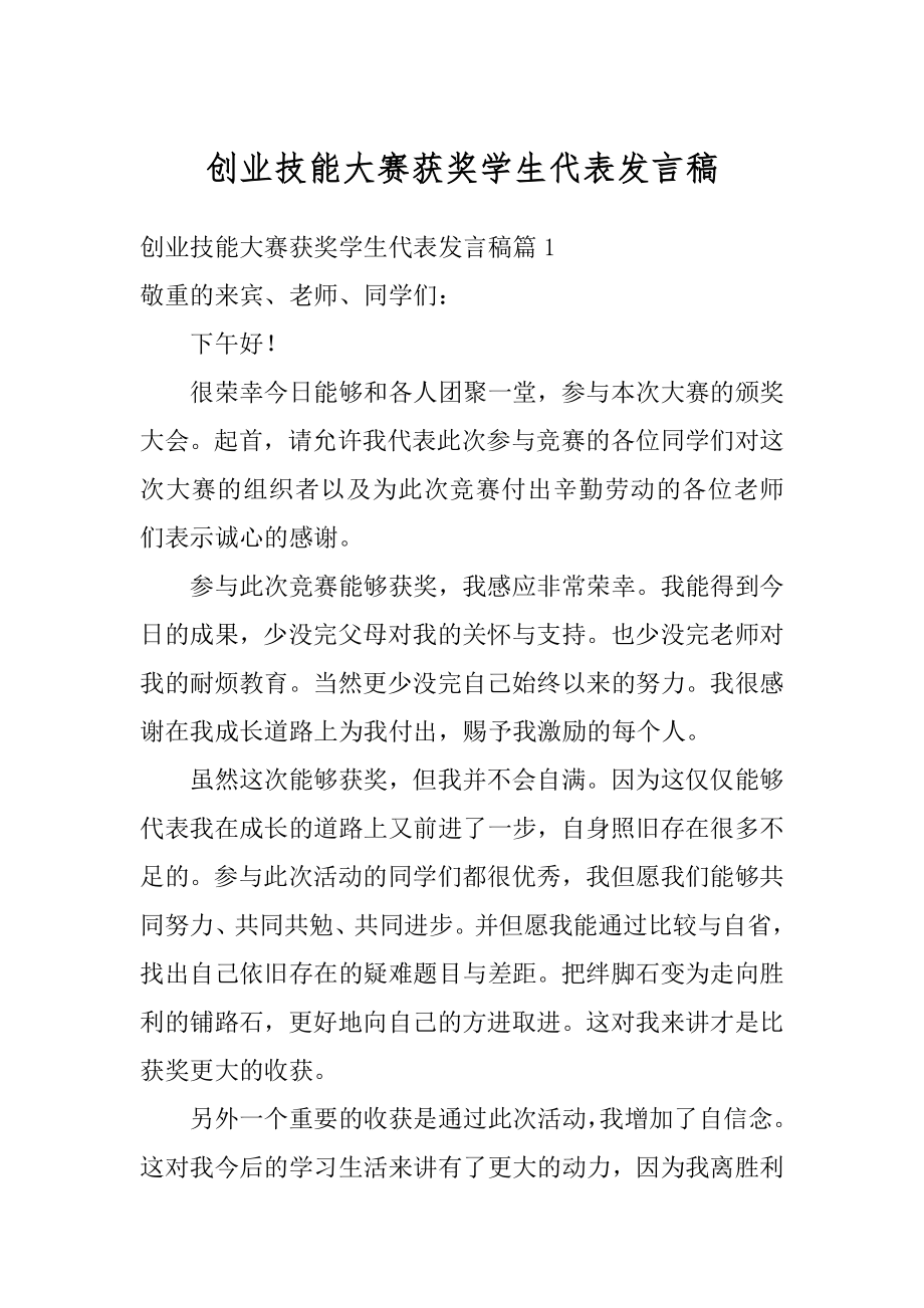 创业技能大赛获奖学生代表发言稿精品.docx_第1页