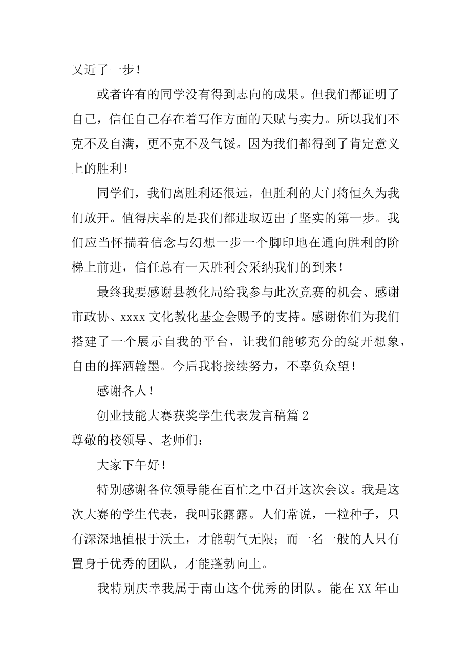 创业技能大赛获奖学生代表发言稿精品.docx_第2页