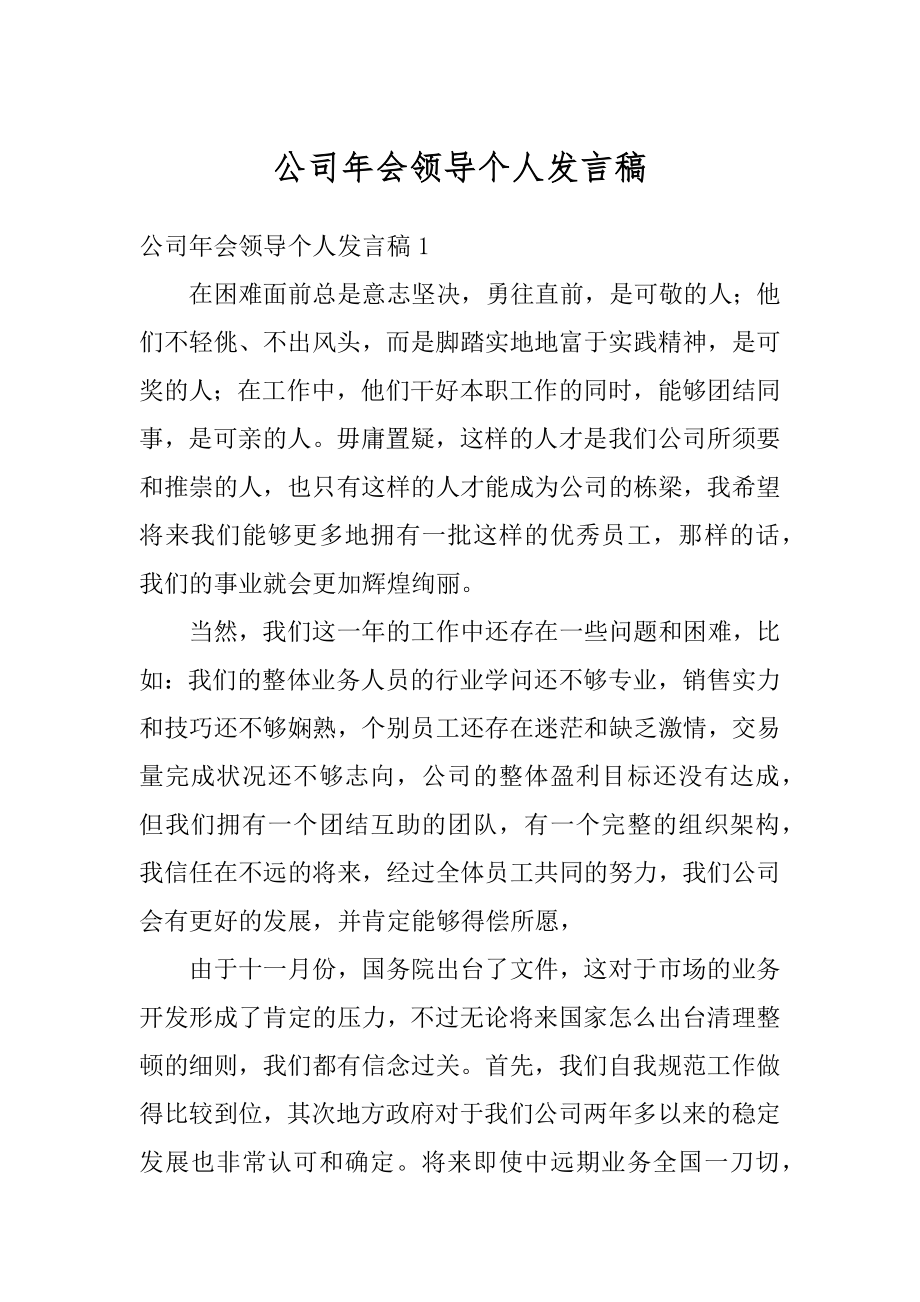 公司年会领导个人发言稿范文.docx_第1页