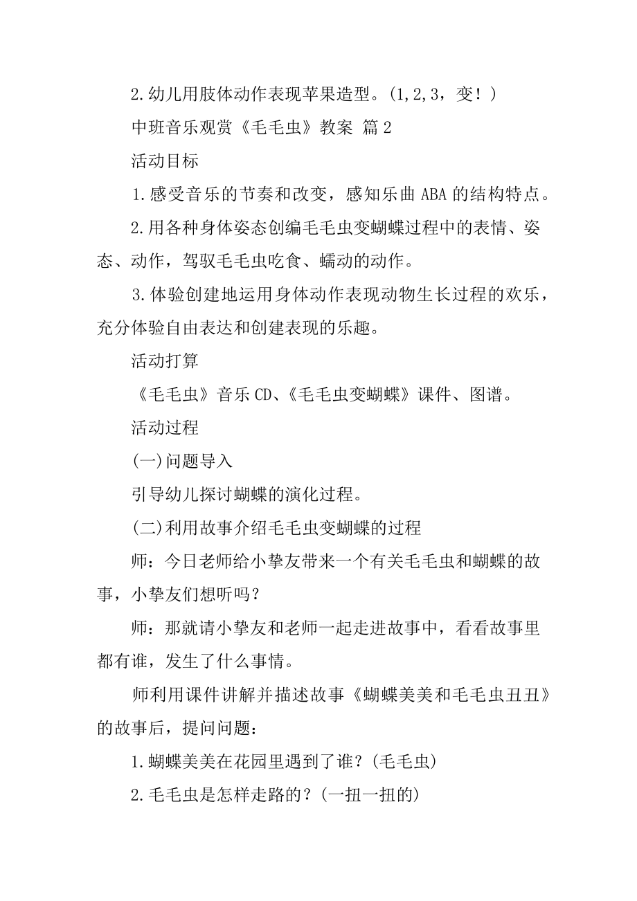 中班音乐欣赏《毛毛虫》教案例文.docx_第2页