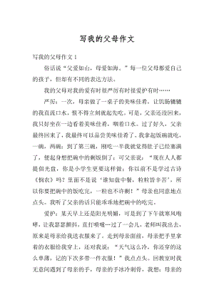 写我的父母作文范本.docx