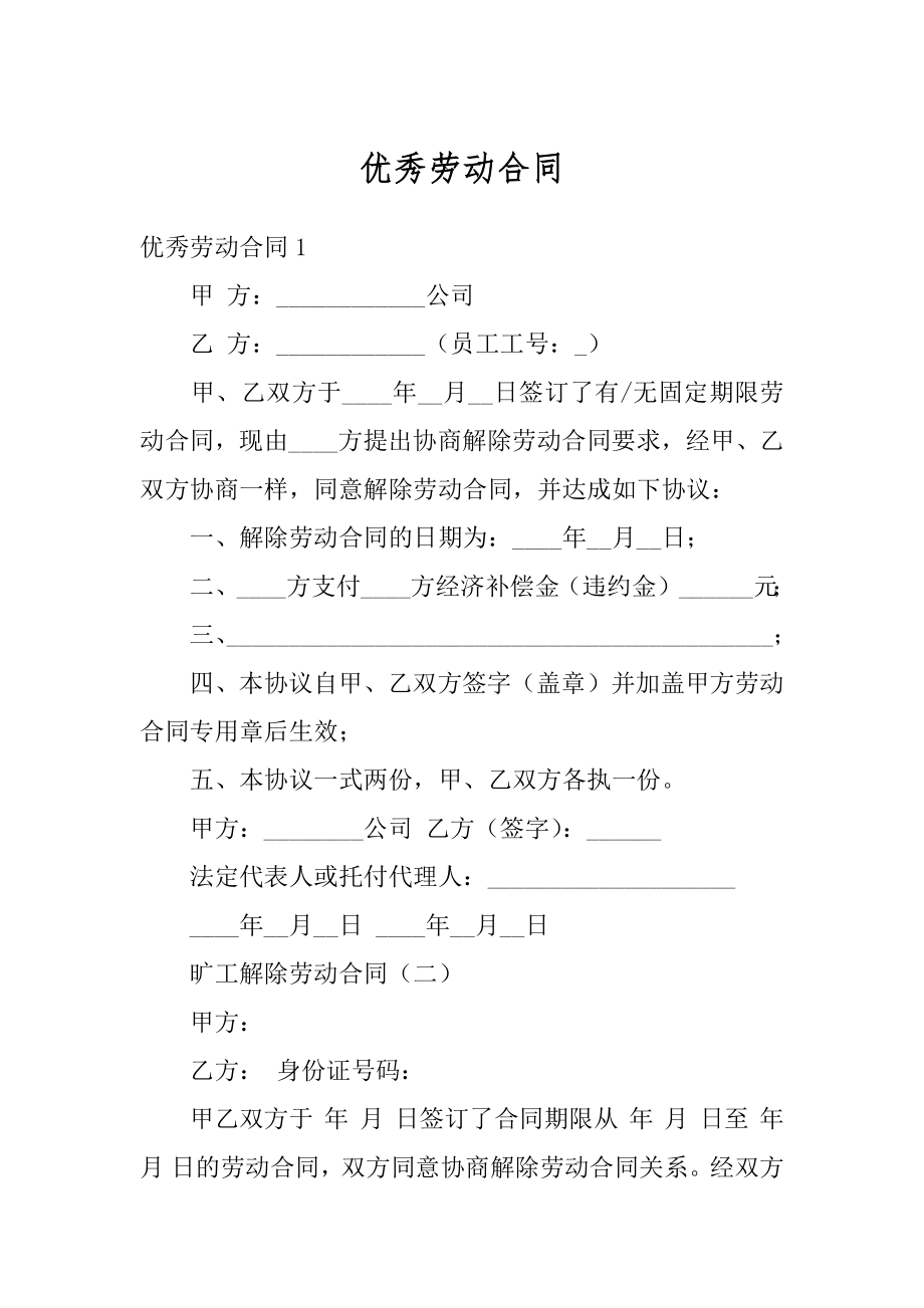 优秀劳动合同精编.docx_第1页