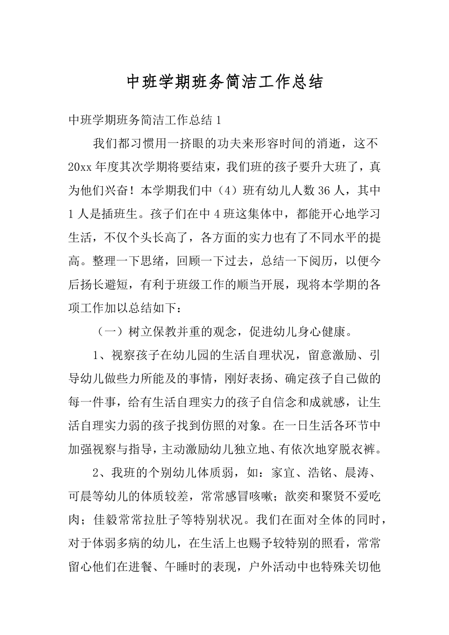 中班学期班务简洁工作总结汇编.docx_第1页