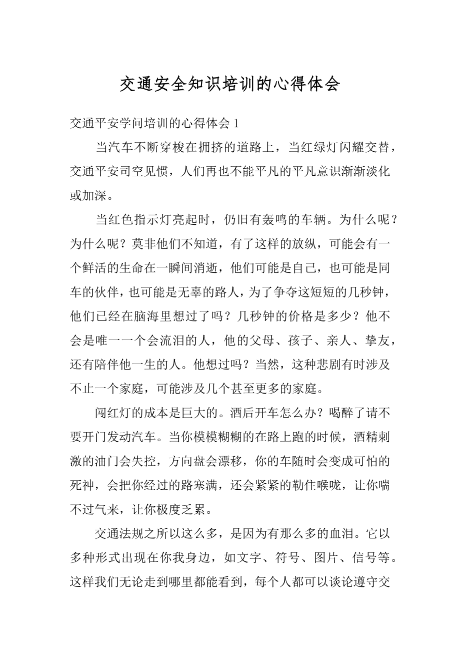 交通安全知识培训的心得体会例文.docx_第1页